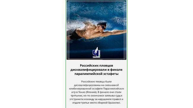 ❌ Российских пловцов дисквалифицировали в финале паралимпийской эстафеты. Они были третьими 
