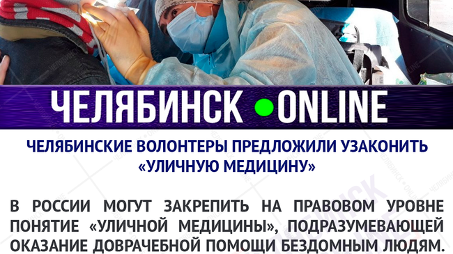 👩‍⚕️ Челябинка Татьяна Авдеева на встрече Владимира Путина с волонтерами попросила главу государства легализовать уличную медицину