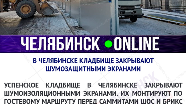 🤷‍♂ «Гениальное решение!» В Челябинске кладбище огораживают экранами для шумоизоляции