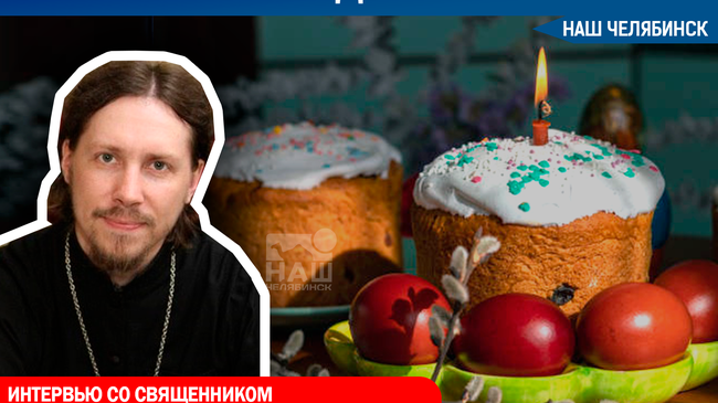 🥚Зачем празднуют Пасху? Интервью со священником