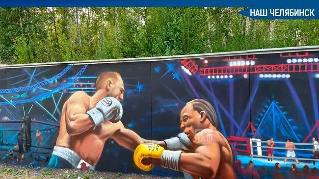 🥊 В Челябинске, возле арены «Трактор» появилось граффити, на котором изображен момент боя Сергея Ковалёва и Энтони Ярда. 