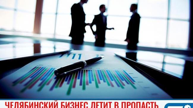 😨 Челябинский бизнес летит в пропасть 💸