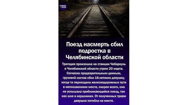⚡Грузовой состав насмерть сбил девушку-подростка