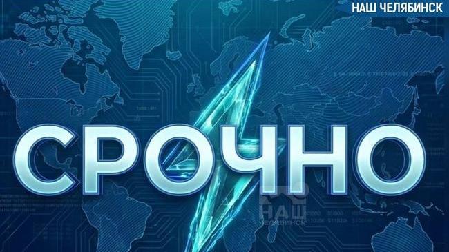 ❗️В Челябинской области отменен режим «Беспилотная опасность». 