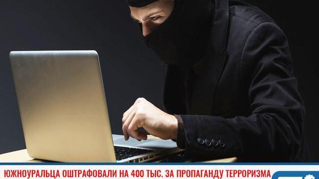 ❗Южноуральца оштрафовали на 400 тысяч за пропаганду терроризма 