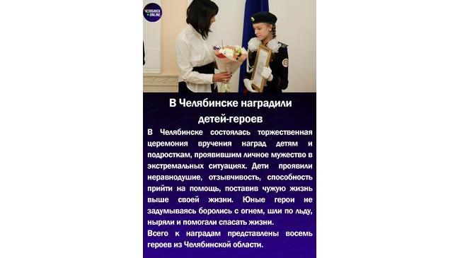 🏅В Челябинске наградили детей-героев