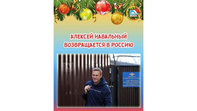 ⚡Алексей Навальный заявил о том, что он возвращается в Россию 17 января. 