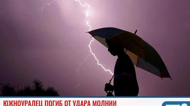 ❗В Челябинской области мужчина погиб от удара молнии