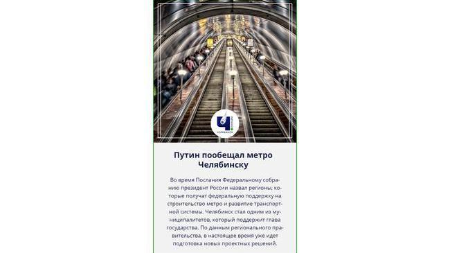 🚇 Путин пообещал достроить метро в Челябинске