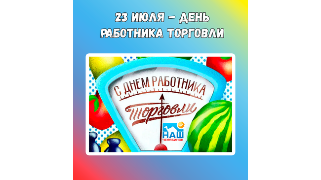 📅 Сегодня в России отмечается День работника торговли. 