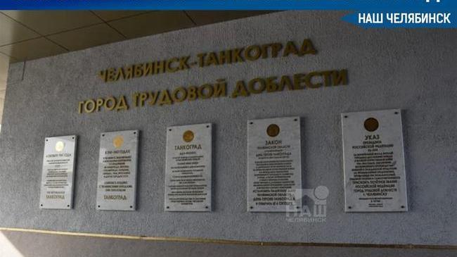 🗽 В городе состоится открытие стелы «Челябинск-Танкоград»