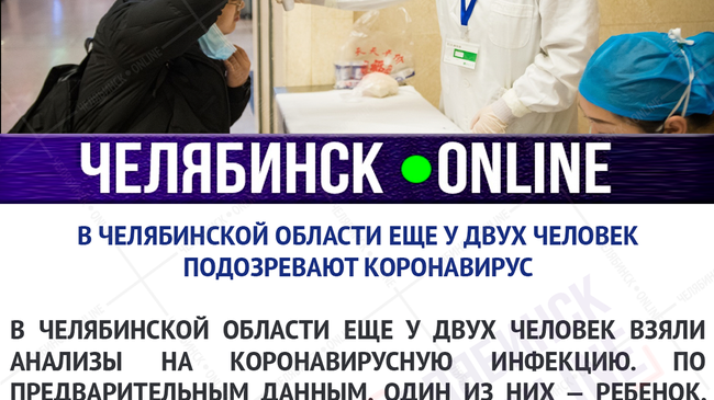 ‼ В Челябинской области у четверых пациентов заподозрили коронавирус