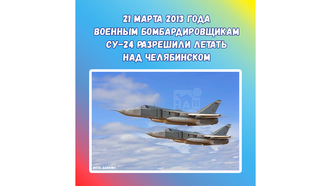 📅 21 марта 2013 - Верховный суд разрешил военным бомбардировщикам СУ-24 летать над Челябинском. 