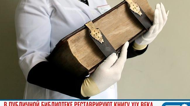 📕 В Публичной библиотеке реставрируют книгу XIX века 