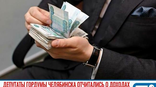 💸 Челябинские депутаты отчитались о доходах за прошлый год