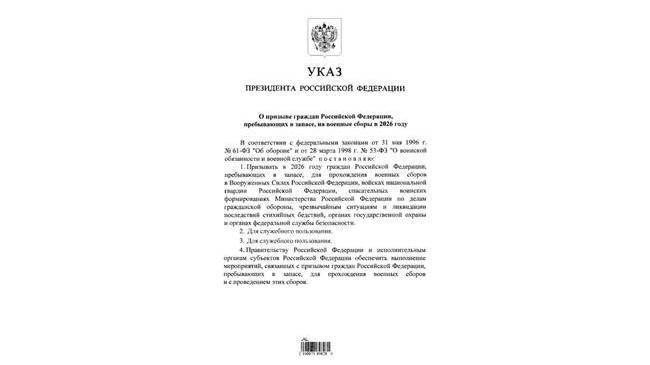 ❗️Президент России подписал указ о призыве граждан, находящихся в запасе, на военные сборы в 2026 году