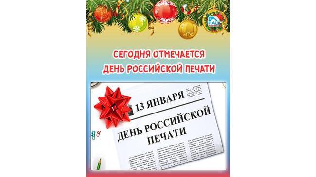 👉🏻 13 января в России отмечается профессиональный праздник работников периодической печати