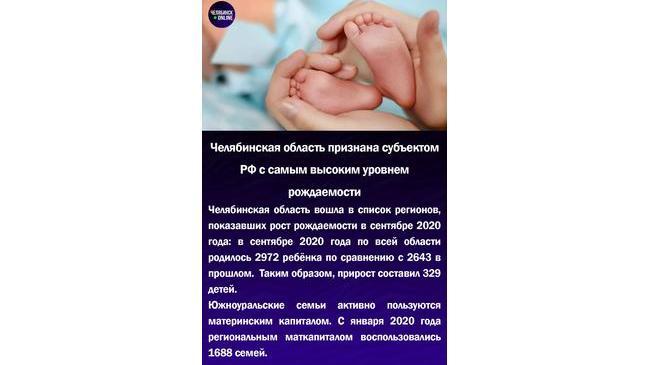 😃Челябинская область признана субъектом РФ с самым высоким уровнем рождаемости