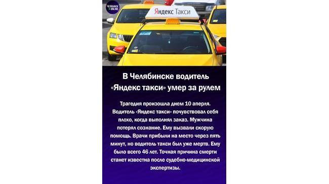 ⚡В Челябинске водитель «Яндекс.Такси» умер за рулем