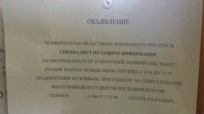 Объявление в Челябинском военкомате...