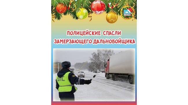 👉🏻 На трассе Челябинск-Новосибирск полицейские спасли замерзающего дальнобойщика.