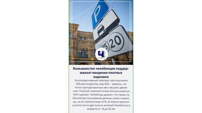 🚙Две трети челябинцев готовы пользоваться платными парковками для автомобилей
