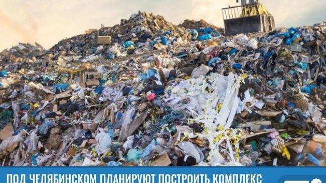 ⚡Под Челябинском планируют комплекс для переработки мусора