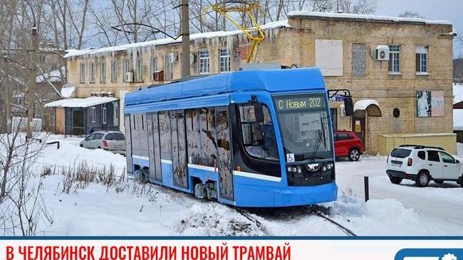 🚃 Сегодня, 16 января, в Челябинск на тестовые испытания привезли новую модель трамвая. 