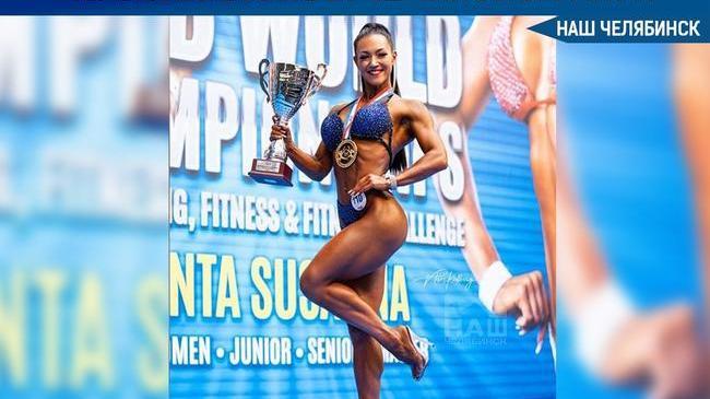 💪 Челябинка Татьяна Мандолина стала трехкратной чемпионкой мира по бодибилдингу
