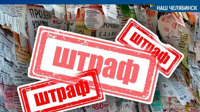 ❗ Наказание за расклейку объявлений в неположенных местах собираются ужесточить. На данный момент в Челябинске за это предусмотрены штрафы. 