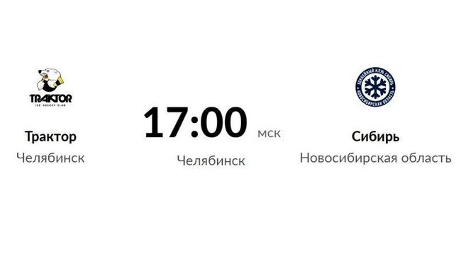 «Трактор» открывает домашнюю серию встречей с командой из Новосибирска.