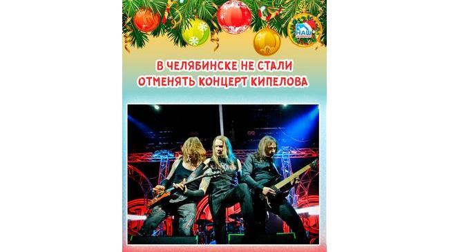 🎤 Перенесли в «Юность». В Челябинске не стали отменять концерт Кипелова. ❓ А вы пойдете на концерт?