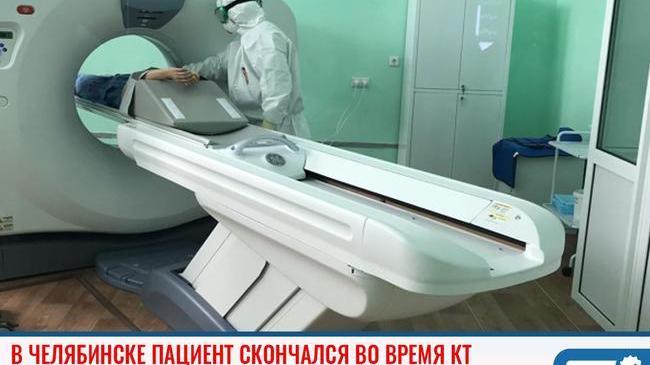 ❗В Челябинске пациент скончался во время КТ 😨