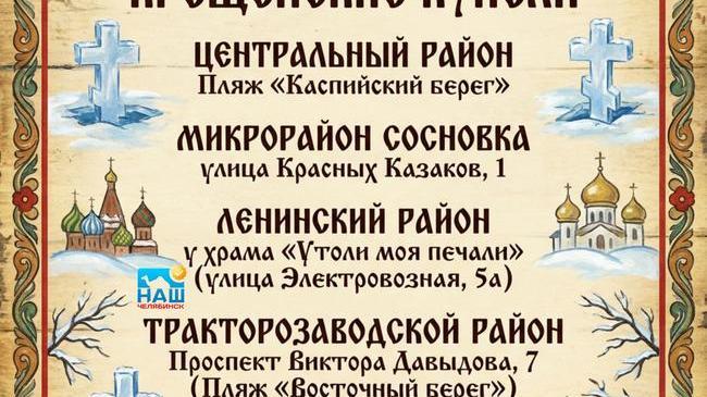 💧 В Челябинске подготовили пять мест для крещенских купаний