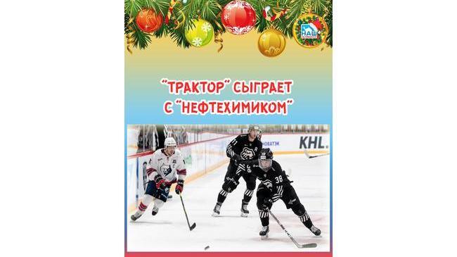 👉🏻 🏒 Сегодня, 24 декабря, челябинский "Трактор" сыграет с «Нефтехимиком» в Нижнекамске