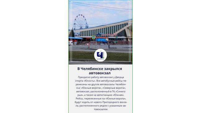 🚌 В Челябинске закрылся автовокзал возле ДС «Юность»
