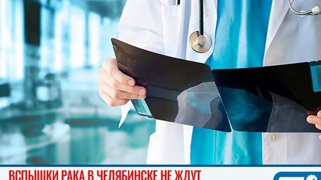 ⚡ Вспышки рака в Челябинске не ждут 