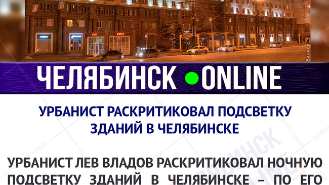🌟 Урбанист Лев Владов раскритиковал ночную подсветку зданий в Челябинске