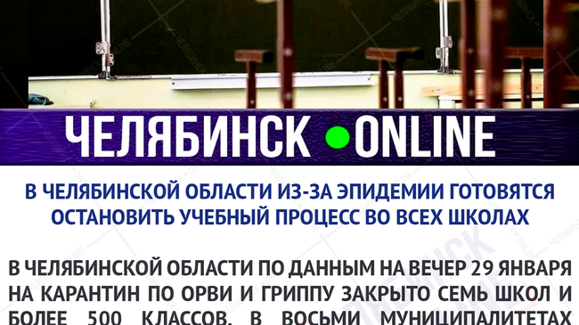 😷 В Челябинской области поставлен вопрос о закрытии всех школ на карантин