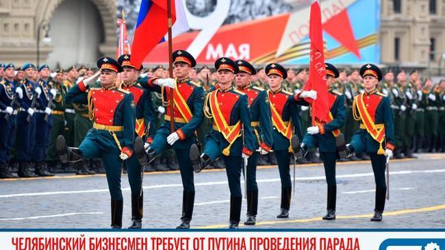 ✊🏻 Челябинский бизнесмен требует от Путина проведения военного парада 