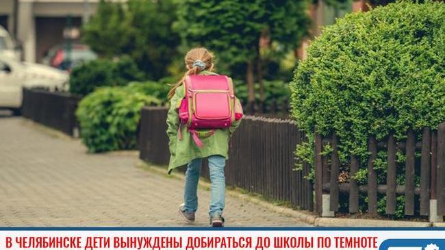 ❗ В Челябинске дети вынуждены добираться до школы в кромешной темноте через нелегальную автостоянку 