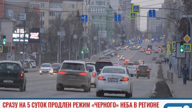 ❗Сразу на 5 суток продлен режим «черного» неба в Челябинской области