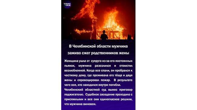😱В Челябинской области мужчина заживо сжег родственников жены