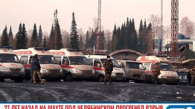 🥀 27 лет назад на шахте под Челябинском прогремел взрыв 