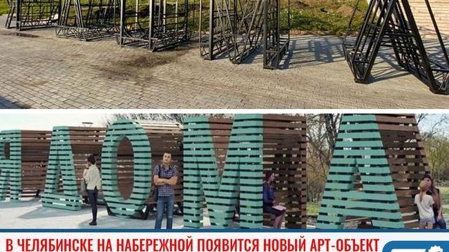 ⚡ На набережной в Челябинске появятся лавки в виде букв "Я дома" ☺