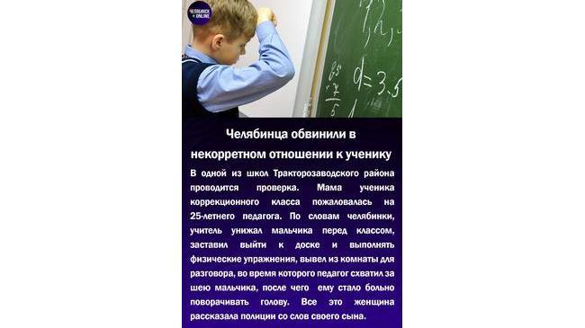 📚Челябинца обвинили в некорректном отношении к ученику