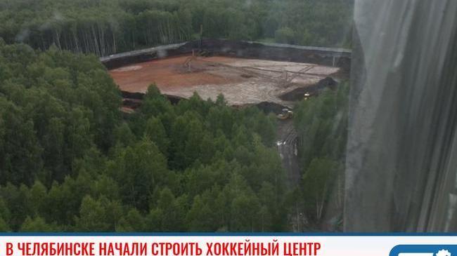 ❗ В Челябинске на месте лесного массива началась стройка скандального хоккейного центра