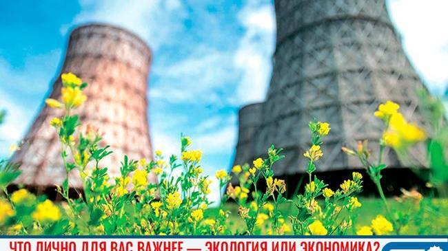 ❓ ОПРОС! Что лично для Вас важнее ЭКОЛОГИЯ ИЛИ ЭКОНОМИКА ? 
