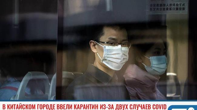 ❗Власти Китая ввели карантин в городе на границе с РФ из-за двух случаев COVID-19 😷
