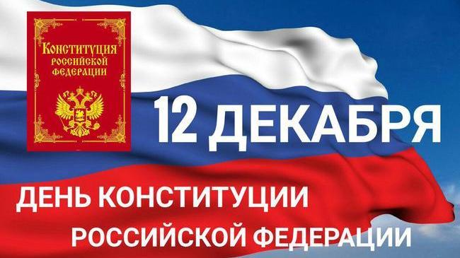 Сегодня,12 декабря, в России отмечается День Конституции! 🇷🇺🇷🇺🇷🇺